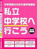 Amazon.co.jp: 私立中学校へ行こう 2026 関西版: 中学受験のため