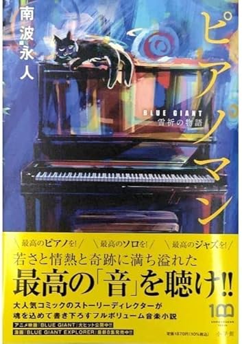 ピアノマン 『BLUE GIANT』雪祈の物語 南波永人 ピアノマン 『BLUE GIANT』雪祈の物語 南波永人