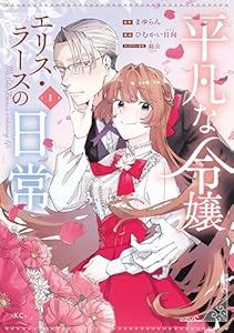 平凡な令嬢　エリス・ラースの日常（１） (異世界ヒロインファンタジー)