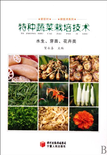 Aquatic, bud and flower kind special vegetable cultivation technique (Chinese Edition)