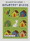 おげんきですか?ぼくのうち (ぼくのポチブルてき生活)