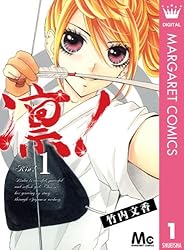 Amazon.co.jp: 凛！ 1 (マーガレットコミックスDIGITAL) eBook : 竹内  