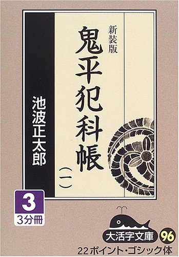 鬼平犯科帳 (1-3) (大活字文庫 (96))