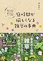 庭時間が愉しくなる雑草の事典 身近にあるとうれしい花、残しておくとヤバイ野草