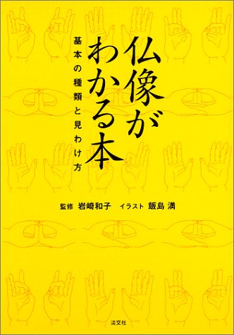 仏像がわかる本―基本の種類と見わけ方