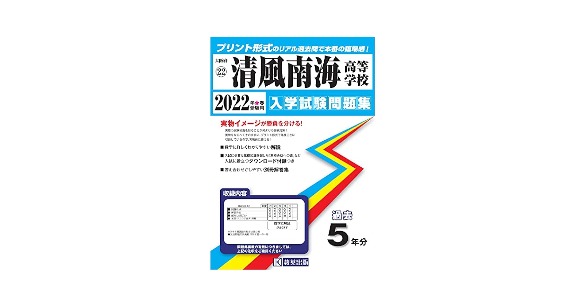 清風高等学校入学試験問題集2022年春受験用(実物に近いリアルな紙面のプリント形式過去問) (大阪府高等学校過去入試問題集) 清風南海高等学校入学試験問題集2022年春受験用(実物に近い
