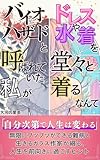 バイオハザードと呼ばれていた私がドレスや水着を堂々と着るなんて