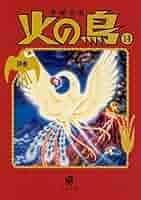 火の鳥(全14巻セット) Amazon.co.jp: 火の鳥 新装版 (2018年) 全14巻 新品セット