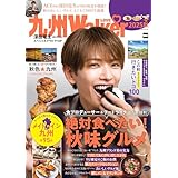 九州LOVEWalker2025秋 (ウォーカームック)