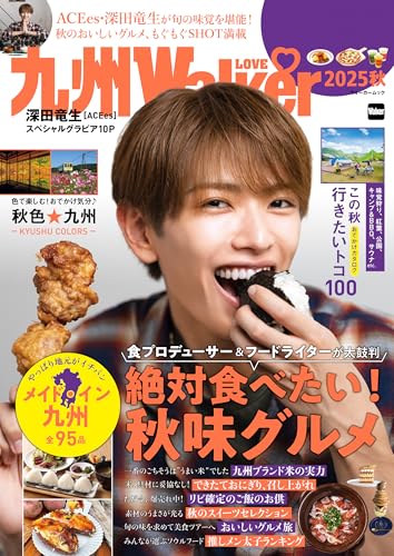 九州LOVEWalker2025秋 (ウォーカームック)のサムネイル