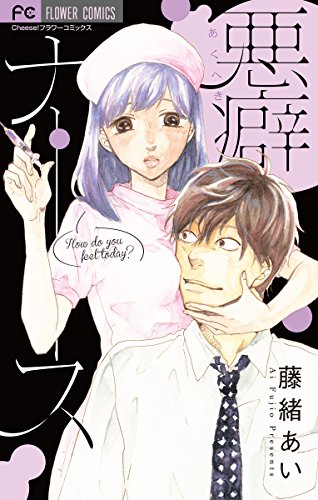 『悪癖ナース』