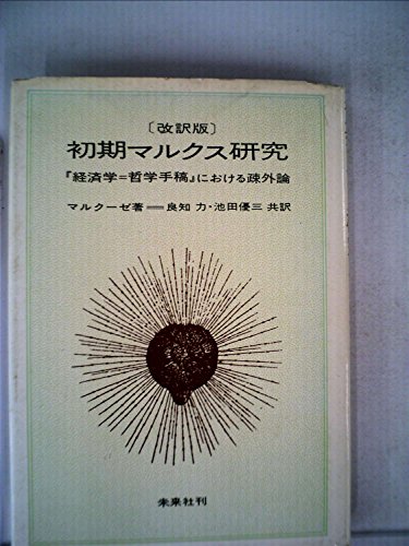 初期マルクス研究―「経済学=哲学手稿」における疎外論』｜感想