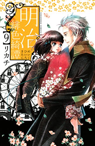 明治緋色綺譚（９） (BE・LOVEコミックス)