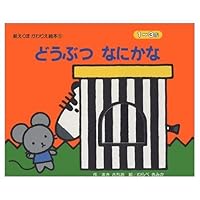 Wonder what the animal (picture book example instead new dimple) (1999) ISBN: 406270501X [Japanese Import] 406270501X Book Cover