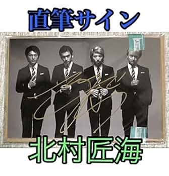 Amazon.co.jp: DISH//北村匠海 直筆サイン入り ポストカード 俺