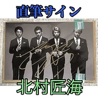 ※最終値下【レア】北村匠海 松坂桃李 サイン入り生写真 もしも北村匠海が同棲3年目の彼だったら…2月号の「冬、私たちは