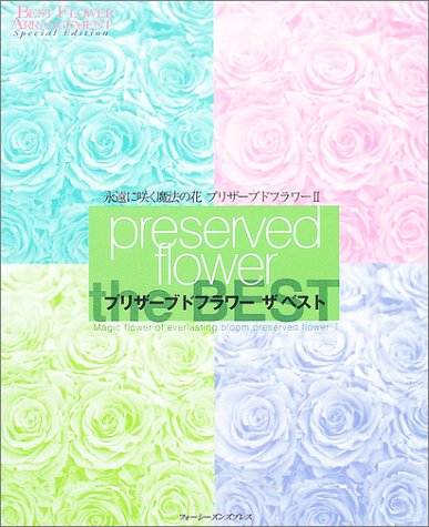 無料電子書籍 おすすめ プリザーブドフラワー ザ ベスト―永遠に咲く魔法の花 プリザーブドフラ バイ