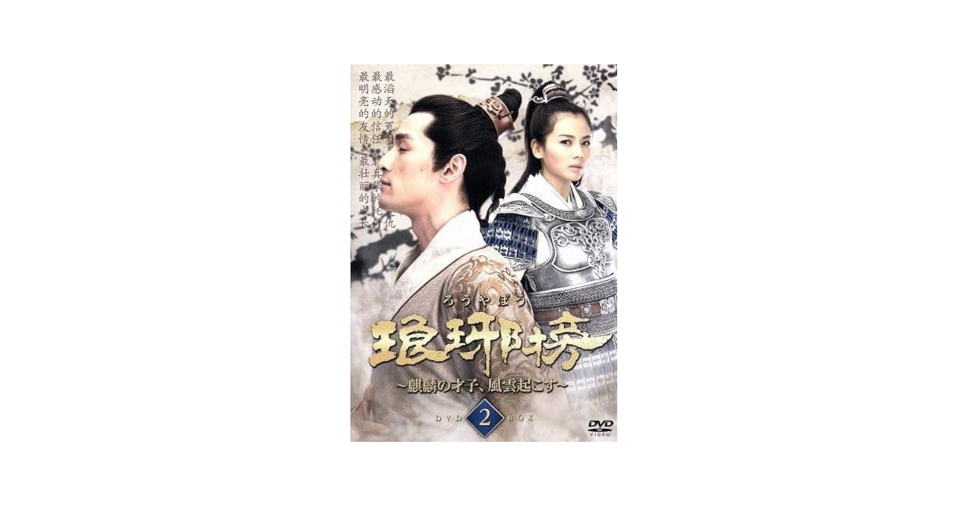 Amazon.co.jp: 琅邪榜～麒麟の才子、風雲起こす～ DVD