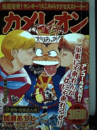 【中古】 カメレオン 怪物に逆戻り！直人編/講談社/加瀬あつし 中古】 カメレオン 怪物に逆戻り！直人編/講談社/加瀬あつし