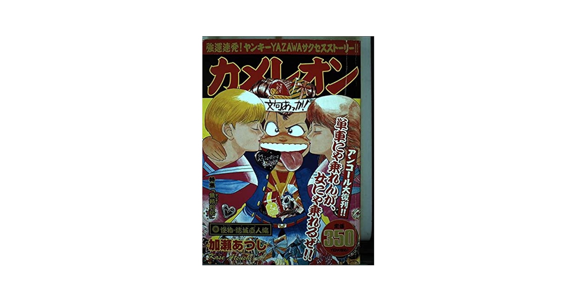 カメレオン 怪物・結城直人編 (プラチナコミックス) | 加瀬