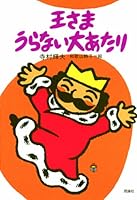 王さまうらない大あたり 4652006454 Book Cover