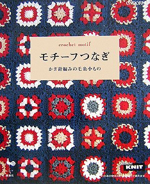 モチーフつなぎ かぎ針編みの毛糸小もの 雄鷄社 本 通販 Amazon モチーフつなぎ かぎ針編みの毛糸小もの 雄鷄社 本 通販 Amazon