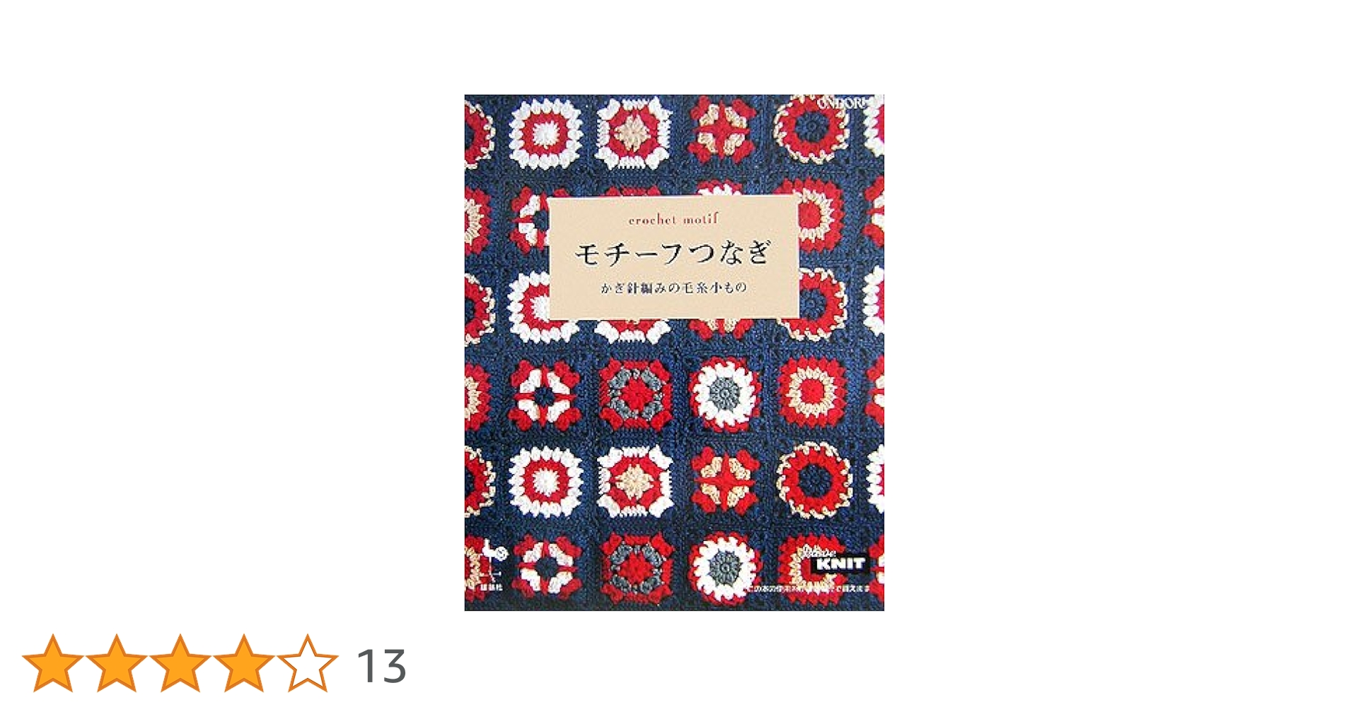 【中古】 モチーフつなぎ 毛糸で作るかぎ針編みの小もの/雄鶏社 モチーフつなぎ 毛糸で作るかぎ針編みの小もの – 古書 朔の本