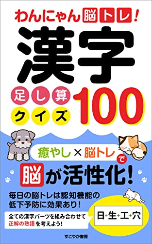 わんにゃん脳トレ 漢字足し算クイズ100 癒やし 脳トレで脳を活性化 すこやか書房 美容 ダイエット Kindleストア Amazon