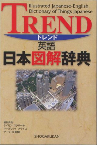 トレンド英語日本図解辞典 トレンド英語日本図解辞典