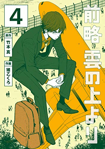 前略　雲の上より（４） (イブニングコミックス)
