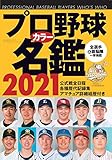 プロ野球カラー名鑑2021【ポケット版/文庫サイズ】 (B.B.MOOK1517)