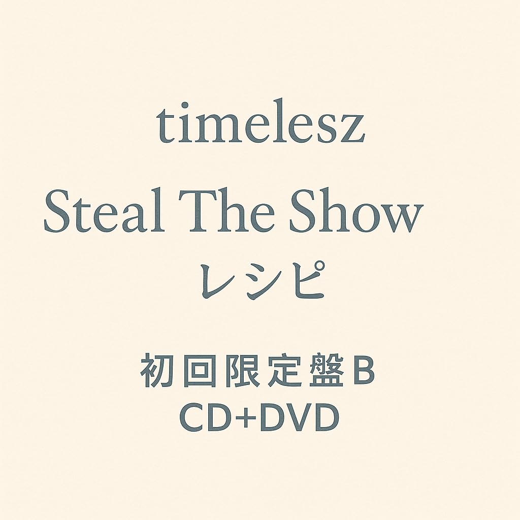 Amazon.co.jp: 【 封入グッズ付き 】 timelesz Steal The Show/レシピ