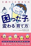 ０歳から６歳までの困った子が変わる育て方 中経出版