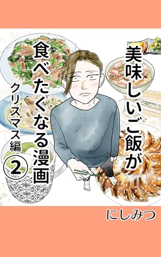 『美味しいご飯が食べたくなる漫画②: クリスマス編 美味しいご飯が食べたくなる漫画【にしみつ】』