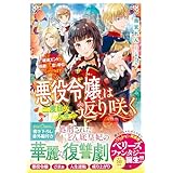 悪役令嬢は二度目の人生で返り咲く～破滅エンドを回避して、恋も帝位もいただきます～ (ベリーズファンタジー)