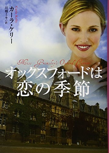 オックスフォードは恋の季節 (扶桑社ロマンス) オックスフォードは恋の季節 (扶桑社ロマンス)