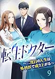 転生ドクター~二度目の人生は外科医で成り上がる~【ページ版】9 (JAMTOON)