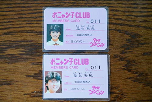 Amazon.co.jp: おニャン子クラブ 福永恵規 メンバーズカード 会員証