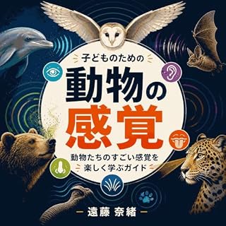 『子どものための動物の感覚：動物たちのすごい感覚を楽しく学ぶガイド』のカバーアート