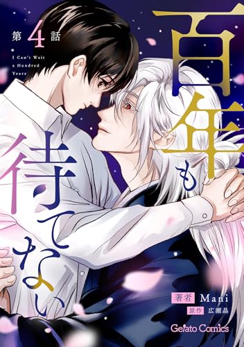 百年も待てない【分冊版】4話 (ジェラートコミックス)