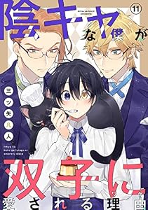 陰キャな僕が双子に愛される理由［ばら売り］第11話 (花丸漫画)
