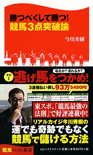 無料電子書籍 おすすめ 勝つべくして勝つ! 競馬3点突破論 (競馬ベスト新書) バイ