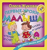 Pervye uroki malysha: bukvy i tsifry, chtenie i schet 5171099790 Book Cover