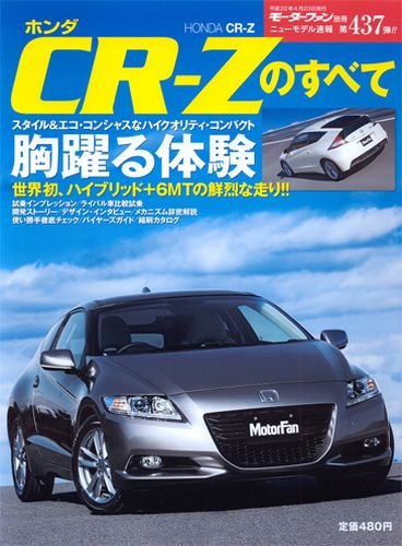 ホンダCR-Zのすべて (モーターファン別冊 ニューモデル速報 第437弾)