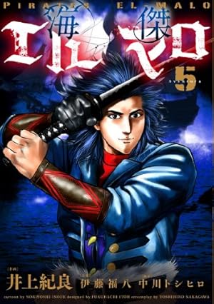 海傑エルマロ ４ (ヒーローズコミックス) Amazon.co.jp: 海傑エルマロ(1) (ヒーローズコミックス) : 原案/伊藤福
