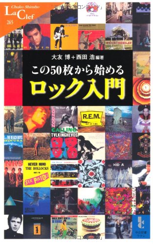 この50枚から始めるロック入門 (中公新書ラクレ 265)