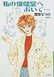 私の保健室へおいで・・・(文庫版) (ハヤカワC文庫)