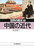 世界の歴史〈20〉中国の近代 (河出文庫)