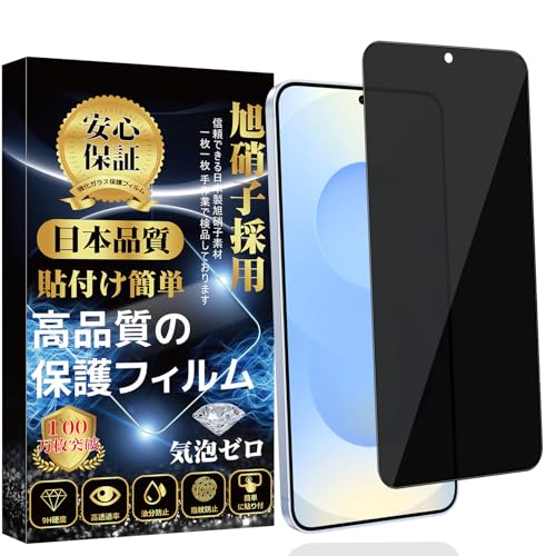 GalaxyS25 専用 ガラスフィルム 覗き見防止 (1枚) ギャラクシーS25 全面保護フィルム のぞき見防止 指紋対応 旭硝子素材製 硬度9H 高透過率 撥油防水 貼り付け簡単 自動吸着 気泡ゼロ