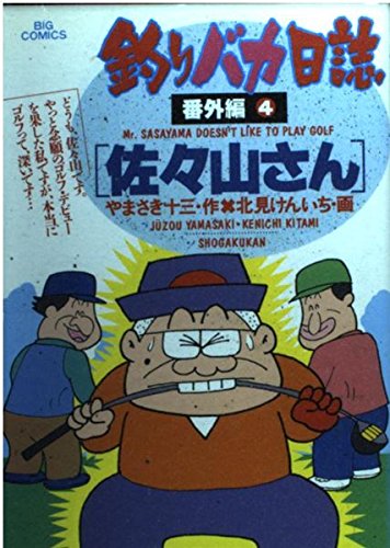 Amazon.co.jp: 釣りバカ日誌番外編: 佐々山さん (4) (ビッグ